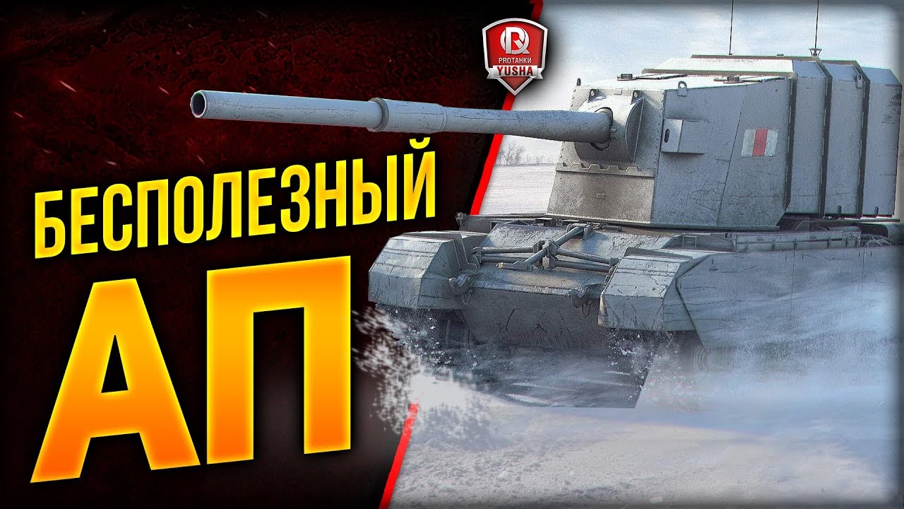 БЕСПОЛЕЗНЫЙ АП ● FV4005 Stage II и Conway