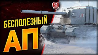 Превью: БЕСПОЛЕЗНЫЙ АП ● FV4005 Stage II и Conway