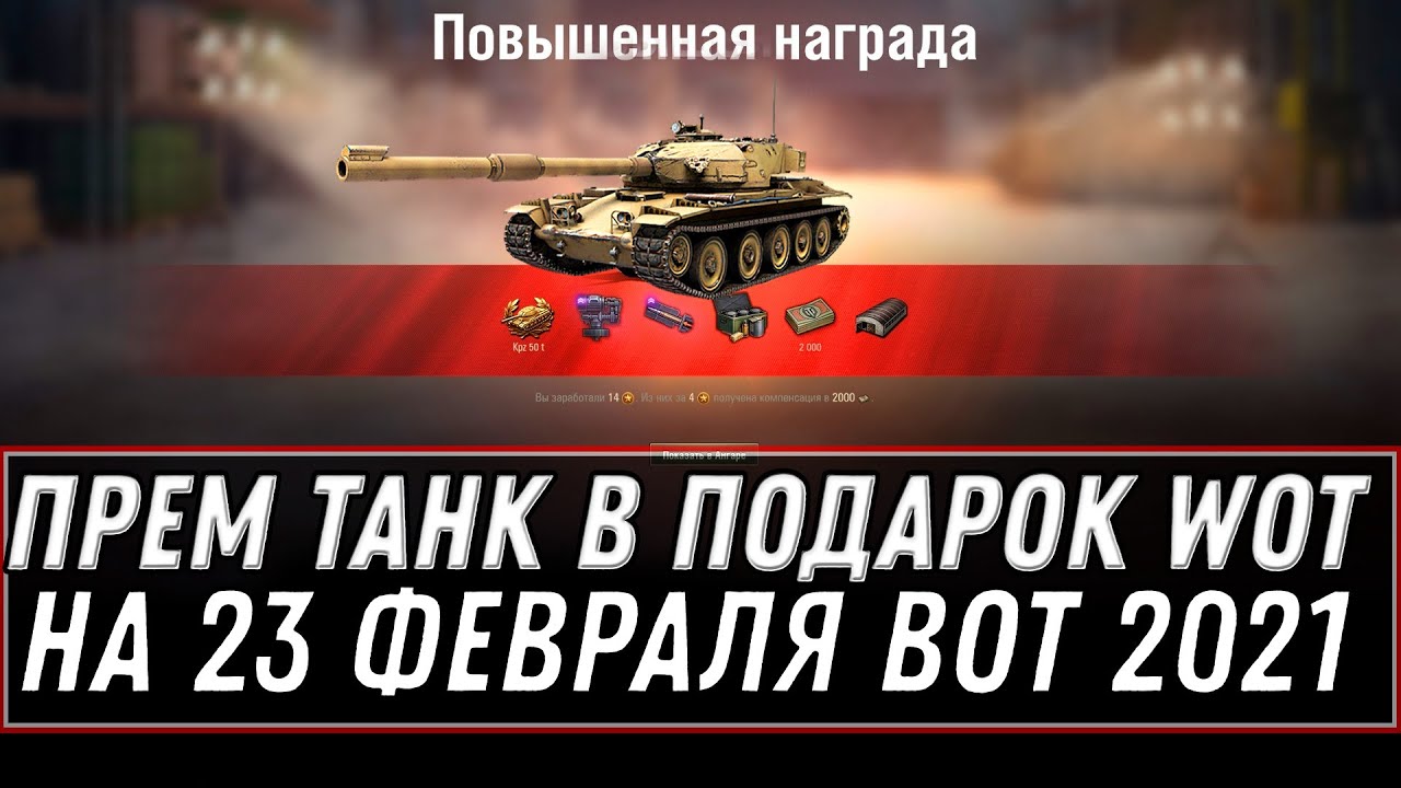 ПРЕМ ТАНК И 3 ДНЯ ПРЕМА В ПОДАРОК НА 23 ФЕВРАЛЯ WOT 2021 - ГЛАВНЫЙ СЮРПРИЗ В АНГАРЕ world of tanks