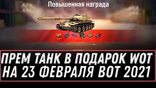 Превью: ПРЕМ ТАНК И 3 ДНЯ ПРЕМА В ПОДАРОК НА 23 ФЕВРАЛЯ WOT 2021 - ГЛАВНЫЙ СЮРПРИЗ В АНГАРЕ world of tanks