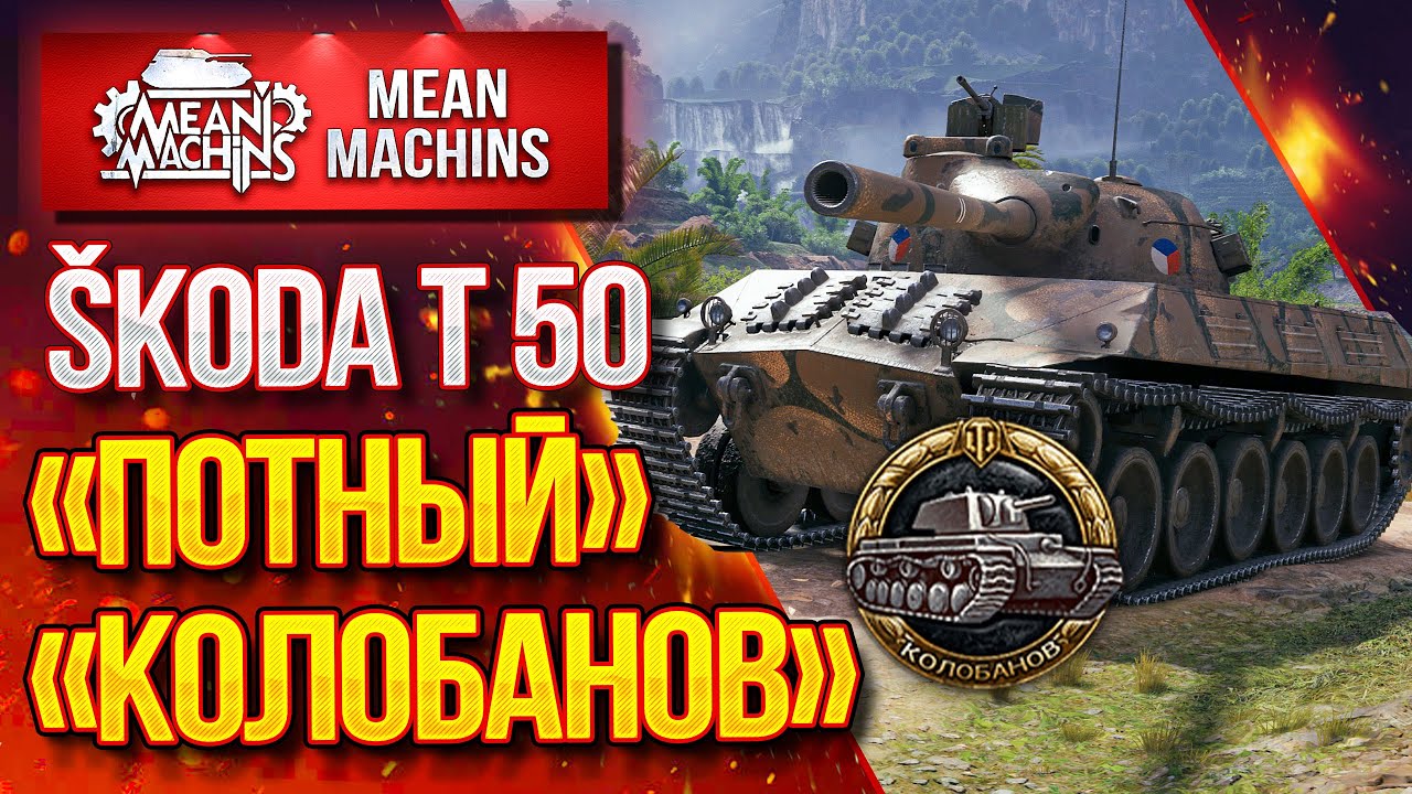 &quot;Skoda t 50...&quot;ПОТНЫЙ&quot; КОЛОБАНОВ &quot; / Как играть на Skoda t 50? #ЛучшееДляВас