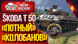 Превью: &quot;Skoda t 50...&quot;ПОТНЫЙ&quot; КОЛОБАНОВ &quot; / Как играть на Skoda t 50? #ЛучшееДляВас