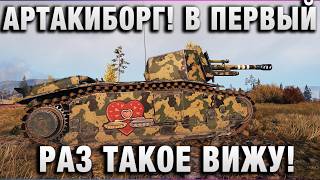 Превью: АРТАКИБОРГ! В ПЕРВЫЙ РАЗ ТАКОЕ ВИЖУ!