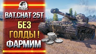 Превью: Bat.Chat 25t БЕЗ ГОЛДЫ! ФАРМИМ!