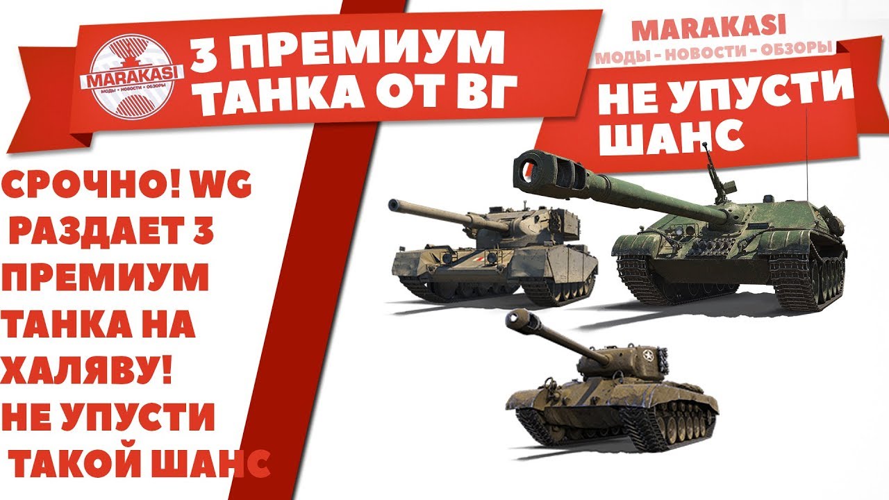 СРОЧНО! WG РАЗДАЕТ 3 ПРЕМИУМ ТАНКА НА ХАЛЯВУ! НЕ УПУСТИ ТАКОЙ ШАНС!