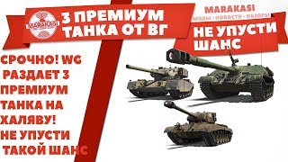 Превью: СРОЧНО! WG РАЗДАЕТ 3 ПРЕМИУМ ТАНКА НА ХАЛЯВУ! НЕ УПУСТИ ТАКОЙ ШАНС!