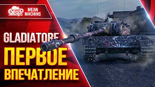 Превью: GLADIATORE — ПЕРВОЕ ВПЕЧАТЛЕНИЕ ● ВСЯ ПРАВДА О ТАНКЕ ● ЛучшееДляВас