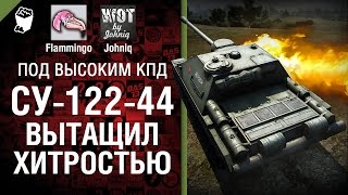 Превью: СУ- 122-44 вытащил хитростью! -  Под высоким КПД №38 - от Johniq и Flammingo