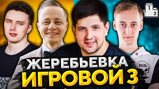 Превью: СТАРТ ТРЕТЬЕГО СЕЗОНА. Жеребьевка &quot;Турнир Игровой&quot;