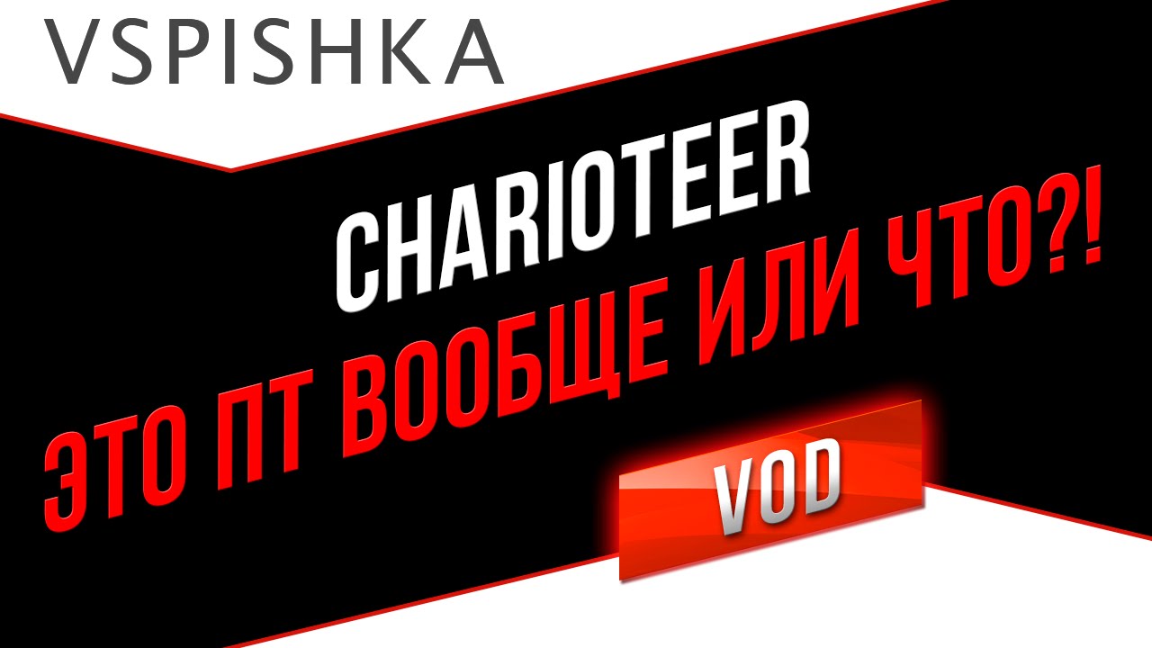 Charioteer - Средний по динамике, Легкий по разгону, Тяжелый по урону, но ПТ :) Vspishka.pro