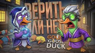 Превью: ЗАДУШИЛ ВСЕХ В КАТКЕ, НО БЫЛ ЛИ Я ПРАВ??? — Goose Goose Duck // НАРЕЗКА СРАЧЕЙ