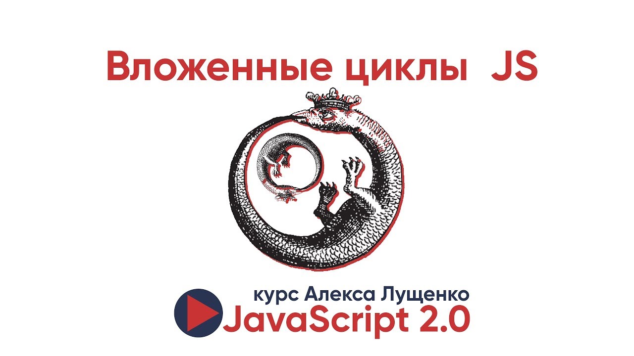 JavaScript v.2.0. Вложенные циклы