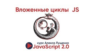 Превью: JavaScript v.2.0. Вложенные циклы