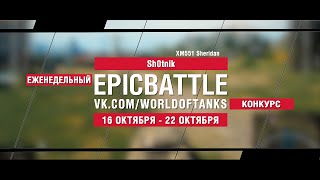 Превью: EpicBattle : Sh0tnik / XM551 Sheridan (конкурс: 16.10.17-22.10.17)