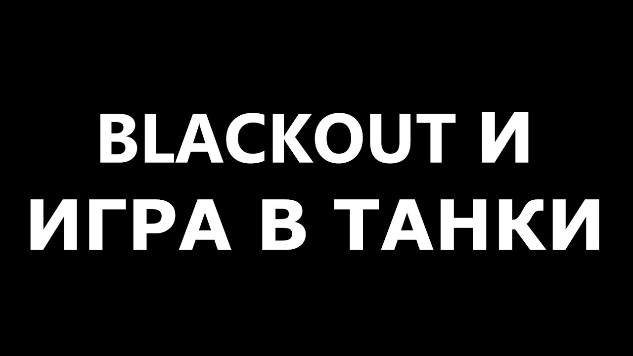 Blackout и игра в танки