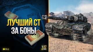 Превью: WoT Лучший СТ - Который Можно КУПИТЬ ЗА БОНЫ