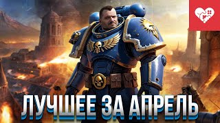 Превью: Алиса объясняет лор Warhammer и помогает решать головоломки | Лучшие моменты за апрель