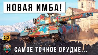 Превью: НОВАЯ ИМБА С САМЫМ ТОЧНЫМ ОРУДИЕМ В МИРЕ ТАНКОВ И WOT! ДОВЕЛ ДО НЕРВНОГО СРЫВА...