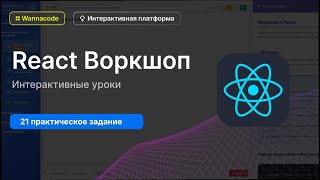 Превью: React-воркшоп с интерактивными задачами