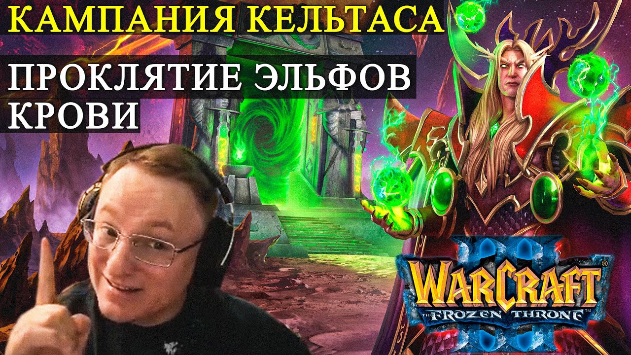 КАМПАНИЯ ЗА ЭЛЬФОВ КРОВИ | WARCRAFT 3 "FROZEN THRONE"