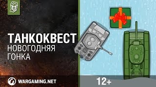 Превью: ТанкоКвест. Новогодняя гонка [World of Tanks]