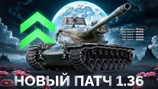 Превью: Вышел Патч 1.36 — Апнули T57 Heavy, Новая ветка Британских ТТ!