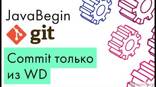 Превью: Основы Git: commit изменений из Working Directory (2021)