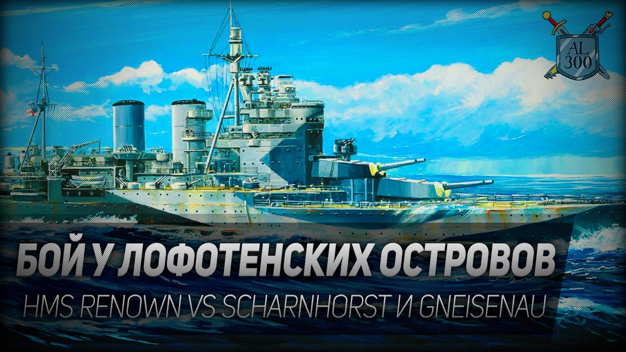 Atlantic Fleet #7: Бой у Лофотенских островов. HMS Renown vs Scharnhorst и Gneisenau.