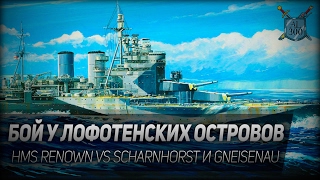 Превью: Atlantic Fleet #7: Бой у Лофотенских островов. HMS Renown vs Scharnhorst и Gneisenau.