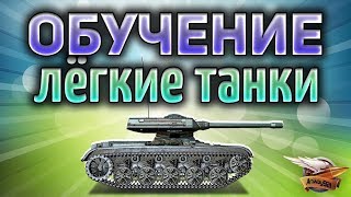 Превью: Обучающий стрим World of Tanks - Как правильно играть на лёгких танках - Часть 3