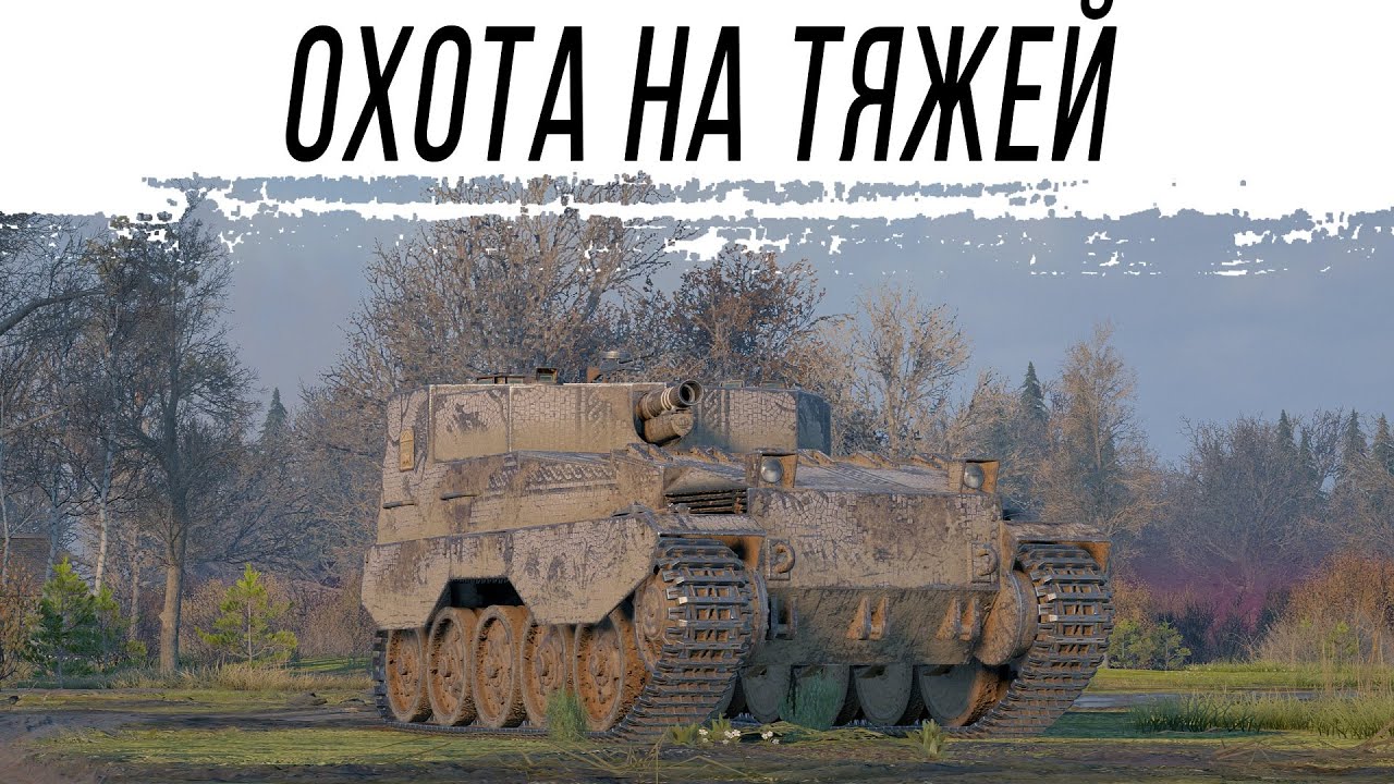 Охотимся на тяжёлые танки на АРТЕ. ЛБЗ