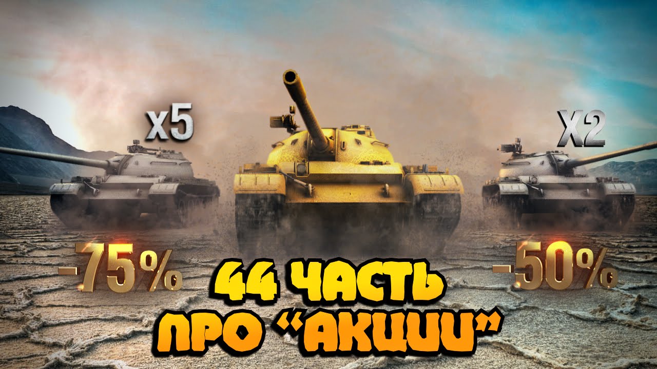 Вся правда о World of Tanks #44 &quot;Про АКЦИИ&quot;