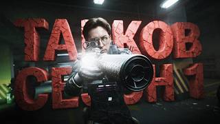 Превью: МЕНЯ УДИВИЛ ПЕРВЫЙ СЕЗОН В TARKOV