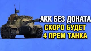 Превью: АКК БЕЗ ДОНАТА - МАРАФОН НА TS-5 + ПРЕМ ЗА РЕФЕРАЛКУ