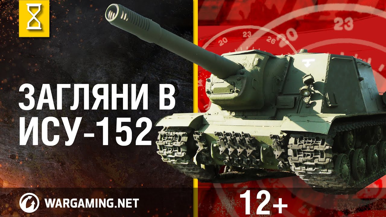 Загляни в ИСУ-152 В командирской рубке [World of Tanks]