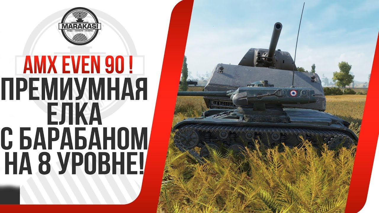 ЧТО КУРИЛИ РАЗРАБОТЧИКИ! ЕЛКА С БАРАБАНОМ! AMX EVEN 90 ТТХ