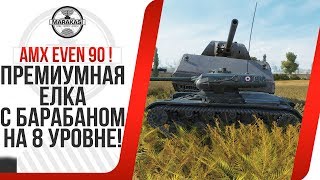 Превью: ЧТО КУРИЛИ РАЗРАБОТЧИКИ! ЕЛКА С БАРАБАНОМ! AMX EVEN 90 ТТХ