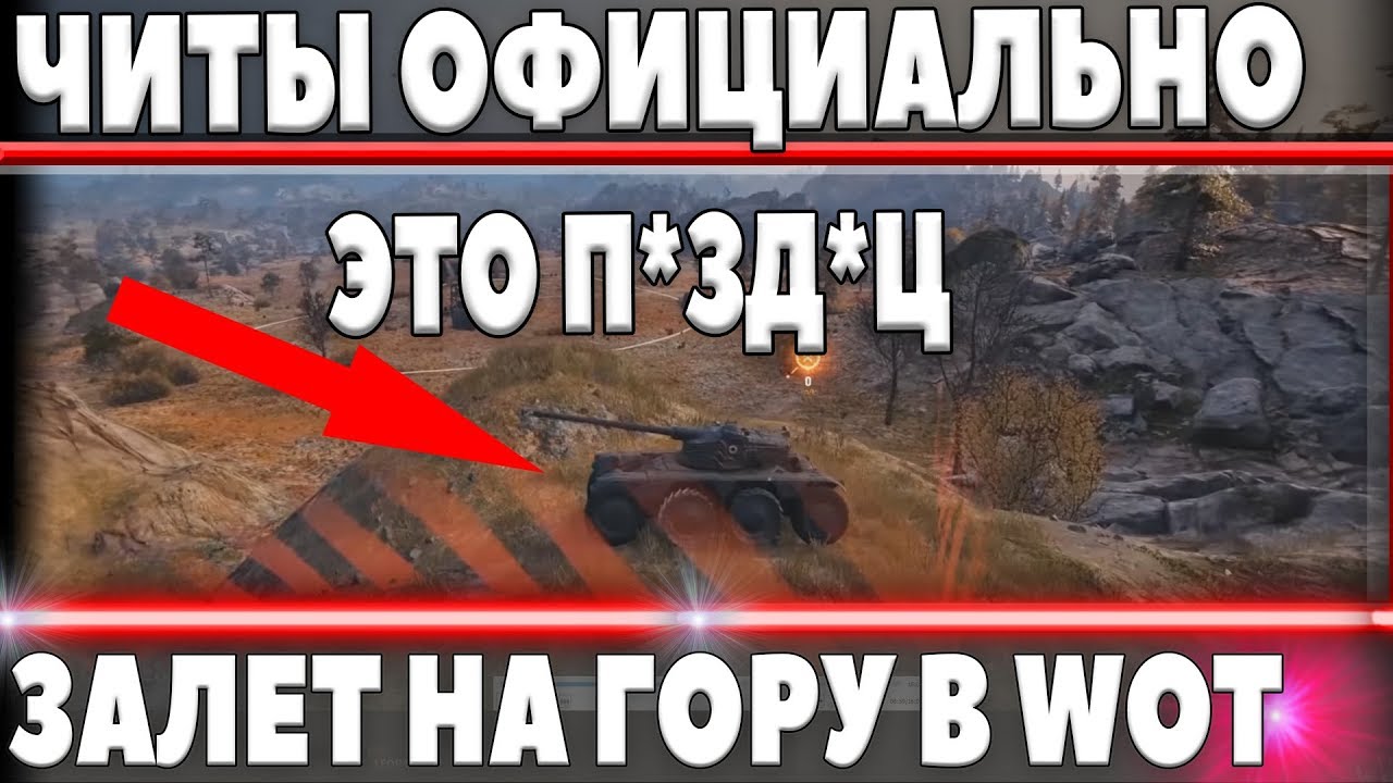 ОФИЦИАЛЬНЫЕ ЧИТЫ WOT, ЧИТ ПРИЦЕЛ + ЗАЛЕТ НА ЛЮБУЮ ГОРУ В ИГРЕ! ВСЕ ПОМЕНЯЕТСЯ В world of tanks 2019