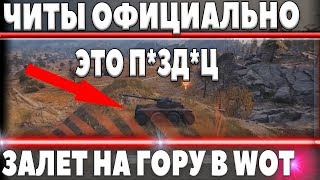 Превью: ОФИЦИАЛЬНЫЕ ЧИТЫ WOT, ЧИТ ПРИЦЕЛ + ЗАЛЕТ НА ЛЮБУЮ ГОРУ В ИГРЕ! ВСЕ ПОМЕНЯЕТСЯ В world of tanks 2019