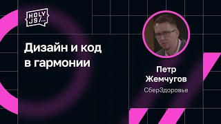 Превью: Петр Жемчугов — Дизайн и код в гармонии