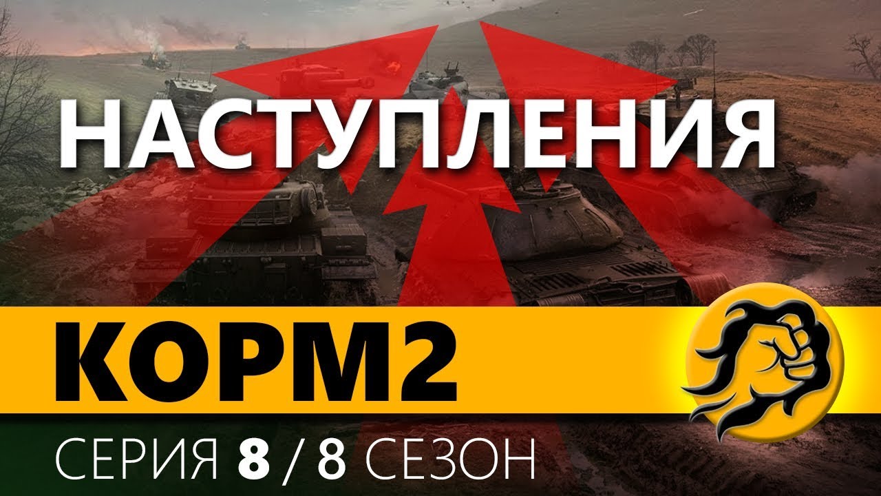 КОРМ2 ПРОТИВ ТОП КЛАНОВ. 8 серия. 8 сезон