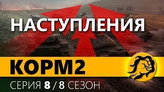 Превью: КОРМ2 ПРОТИВ ТОП КЛАНОВ. 8 серия. 8 сезон