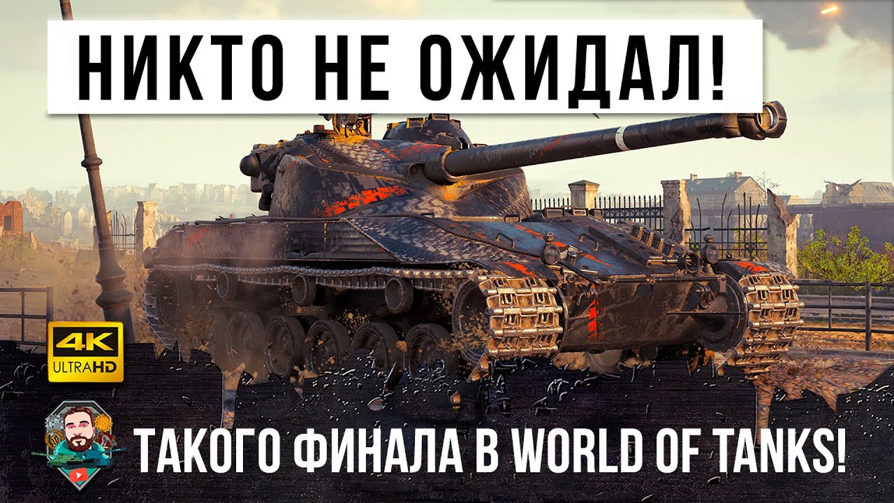 Этот бой нужно смотреть до конца! Полная неожиданность в эпик-бою World of Tanks!