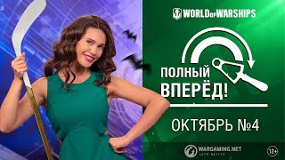 Превью: Полный вперёд! Предложения и Задачи Октября №4