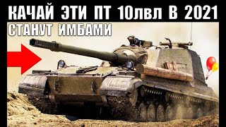 Превью: ⏰БЫСТРО КАЧАЙ ЭТИ ТАНКИ В 2021! ЭТИ ПТ 10 УРОВНЯ СТАНУТ ИМБАМИ! ЛУЧШИЕ ПТ САУ World of Tanks