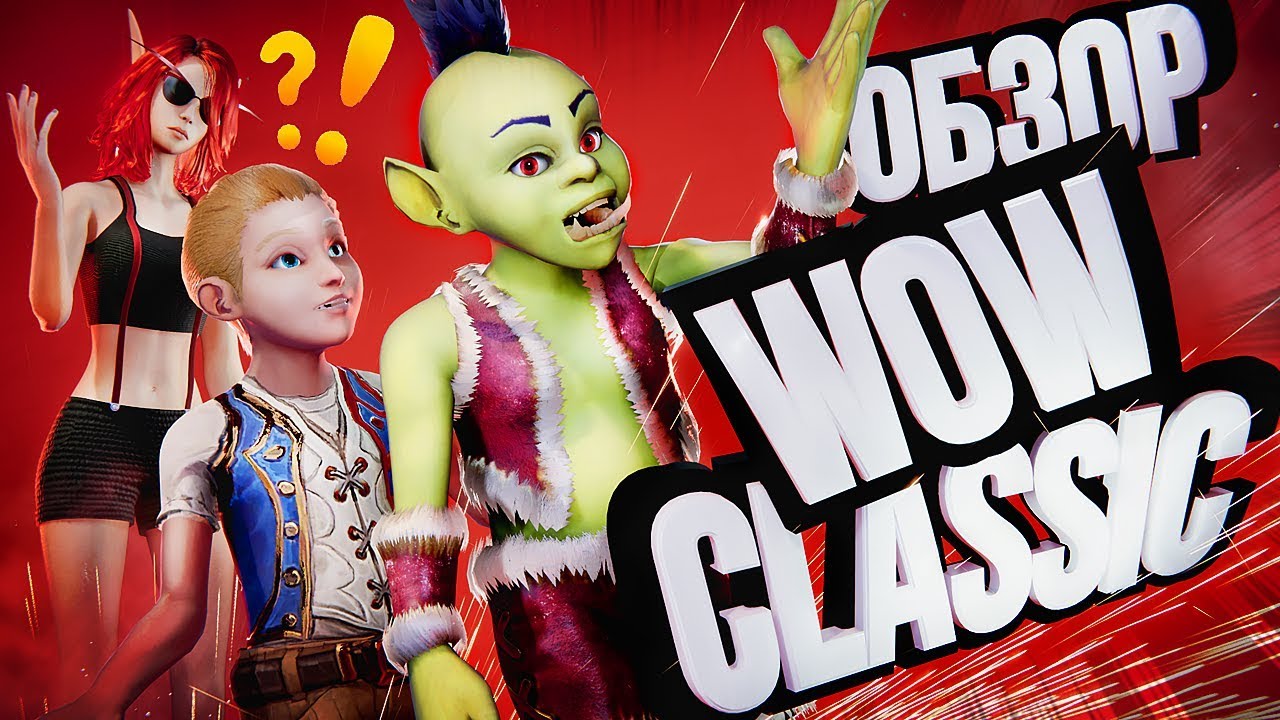 НАСТОЯЩИЙ ОБЗОР WOW: CLASSIC – от хардкорщиков [1 апреля]