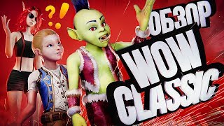 Превью: НАСТОЯЩИЙ ОБЗОР WOW: CLASSIC – от хардкорщиков [1 апреля]