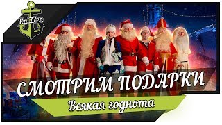 Превью: Подарки на Новый год ★