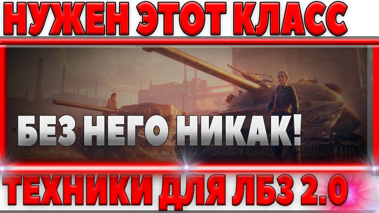 БЕЗ ЭТОГО КЛАССА ТЕХНИКИ НЕВОЗМОЖНО ВЫПОЛНИТЬ ЛБЗ 2.0  WOT - ПРИДЕТСЯ КАЧАТЬ ВСЕМ!