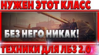 Превью: БЕЗ ЭТОГО КЛАССА ТЕХНИКИ НЕВОЗМОЖНО ВЫПОЛНИТЬ ЛБЗ 2.0  WOT - ПРИДЕТСЯ КАЧАТЬ ВСЕМ!